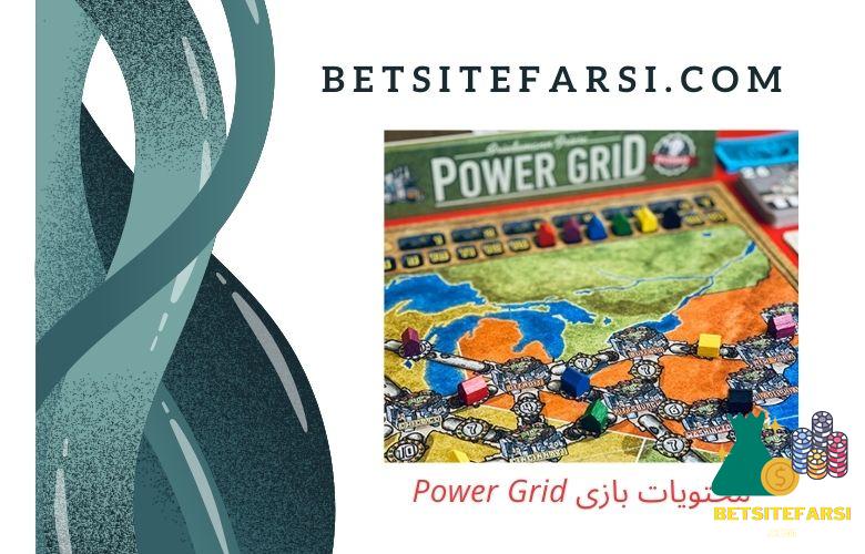محتویات بازی Power Grid چیست؟